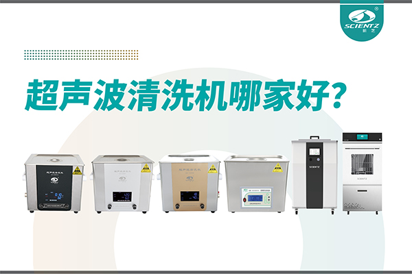 超声波清洗机哪家好？专业超声波清洗机厂家-宁波加拿大28开奖结果生物