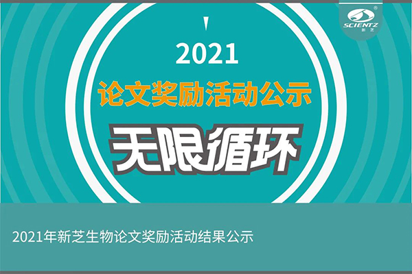 2021年度加拿大28开奖结果生物论文奖励活动获奖公示