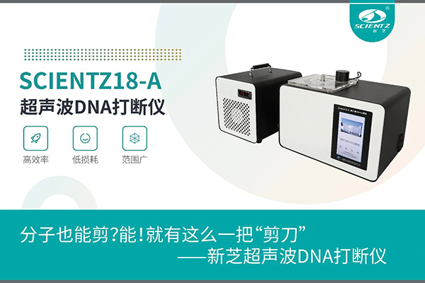 加拿大28开奖结果超声波DNA打断仪应用于分子剪切