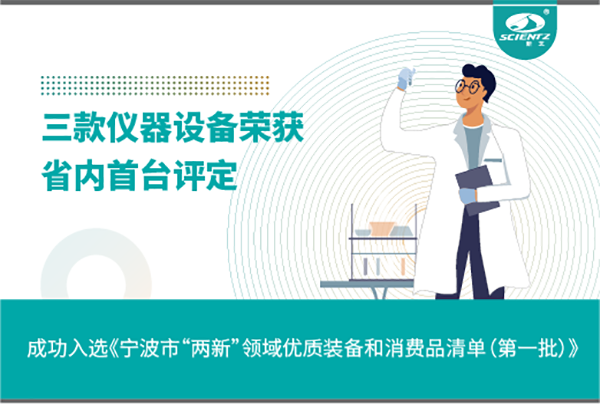 加拿大28开奖结果生物三款产品成功入选《宁波市“两新”领域优质装备和消费品清单》
