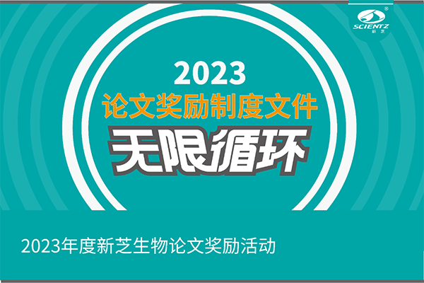 2023年度加拿大28开奖结果生物论文奖励活动