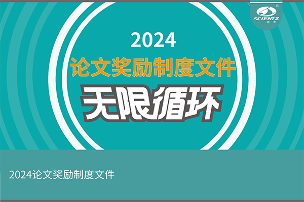 2024年度加拿大28开奖结果生物论文奖励活动来袭！