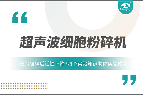 细胞破碎后活性下降？四个实验知识助你实验成功
