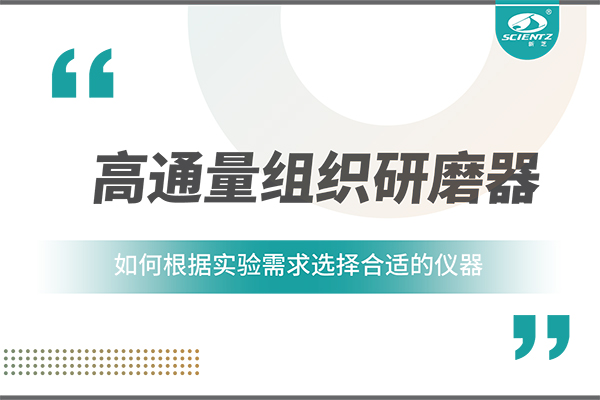一文读懂：如何根据实验需求选择合适的高通量组织研磨器？