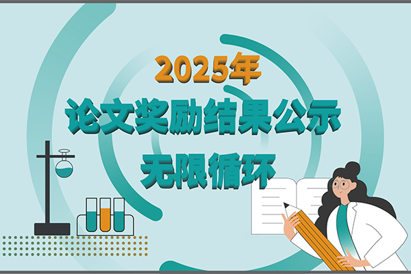 2025年加拿大28开奖结果生物第二季度科研奖励公示