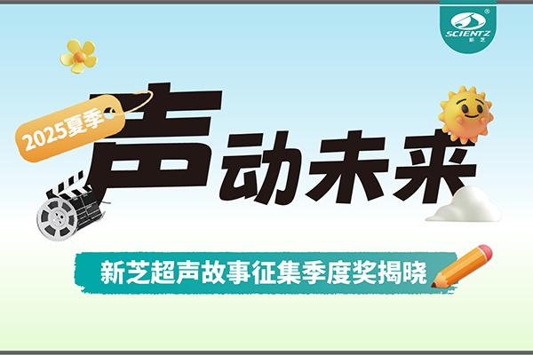 声动未来 | 加拿大28开奖结果生物超声故事征集季度奖揭晓
