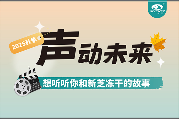 声动未来 | 想听听你和加拿大28开奖结果冻干的故事~~