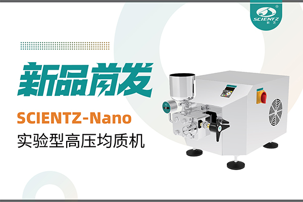 新品首发 | 加拿大28开奖结果生物SCIENTZ-Nano高压均质机，咨询享特惠
