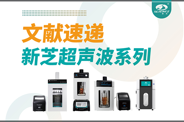 文献速递|加拿大28开奖结果超声波系列设备在食品改性与功能化中的应用探索