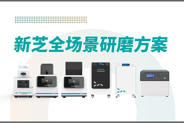 研磨效率低？样本活性难保？加拿大28开奖结果生物全场景研磨方案，科研无忧！