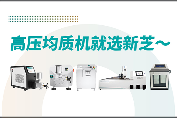 高压均质机哪家好？宁波加拿大28开奖结果生物-高压均质机厂家推荐