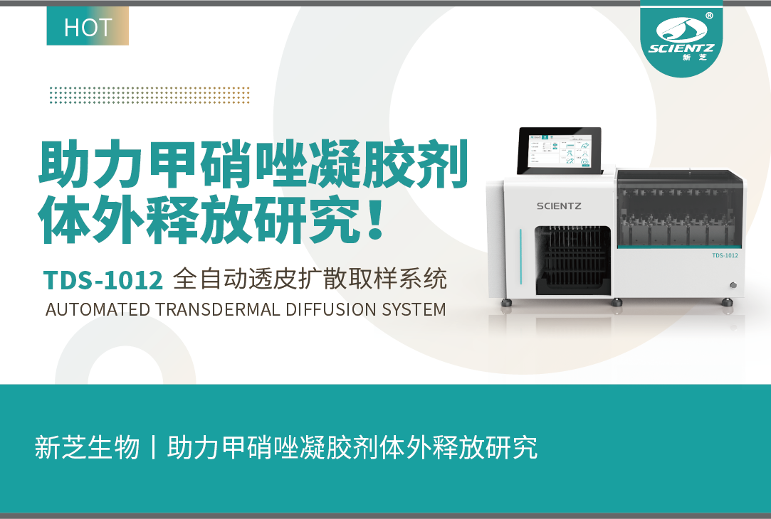 加拿大28开奖结果生物丨TDS-1012全自动取样透皮扩散系统助力甲硝唑凝胶剂体外释放研究